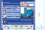 С 18 по 20 октября 2017 года в ПВЦ "Радмир Экспохолл", Харьков, состоится 19 специализированная выставка по энергетике